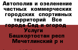 Автополив и озеленение частных, коммерческих, городских, спортивных территорий - Все города Сад и огород » Услуги   . Башкортостан респ.,Мечетлинский р-н